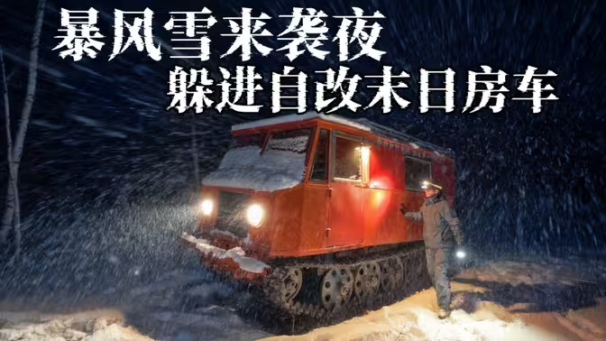 B 站 UP 主「漠生铁铁」的末日履带车——哪个男生不想有一辆呢！